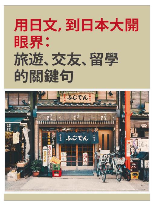 Title details for 用日文，到日本大開眼界 by EZLanguaue編輯部 - Available